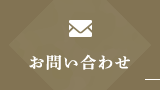 お問い合わせはこちら